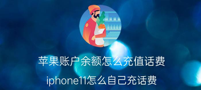 苹果账户余额怎么充值话费 iphone11怎么自己充话费？